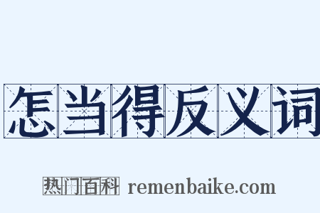 怎当得反义词是什么意思的图片